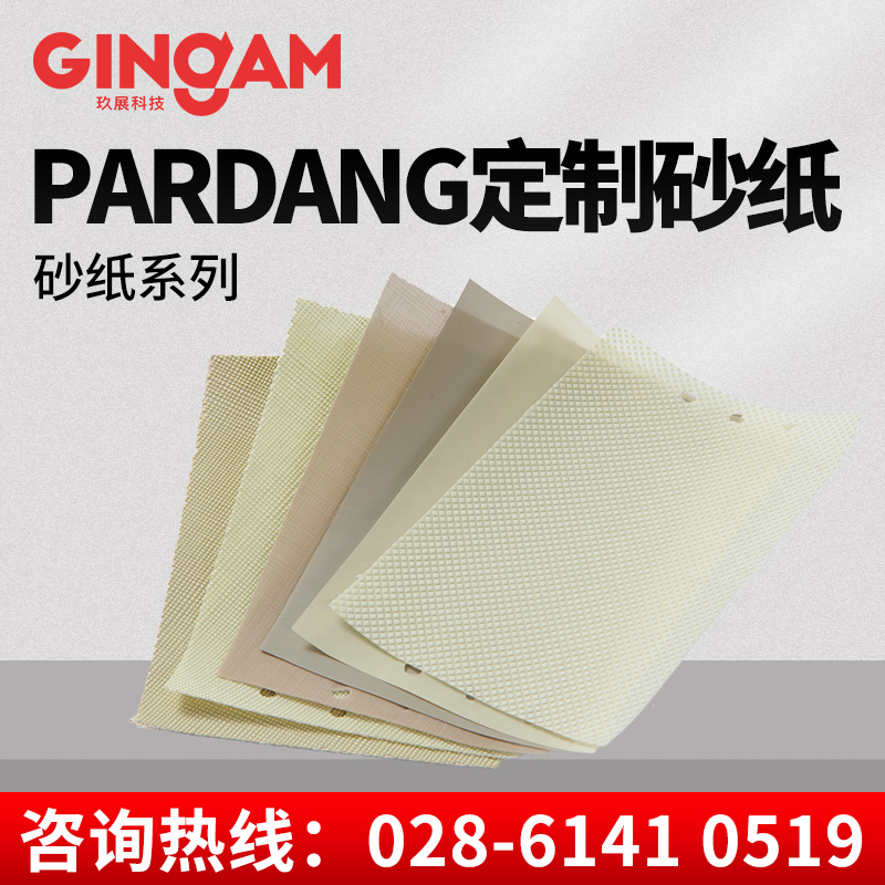 PARDANG定制砂紙