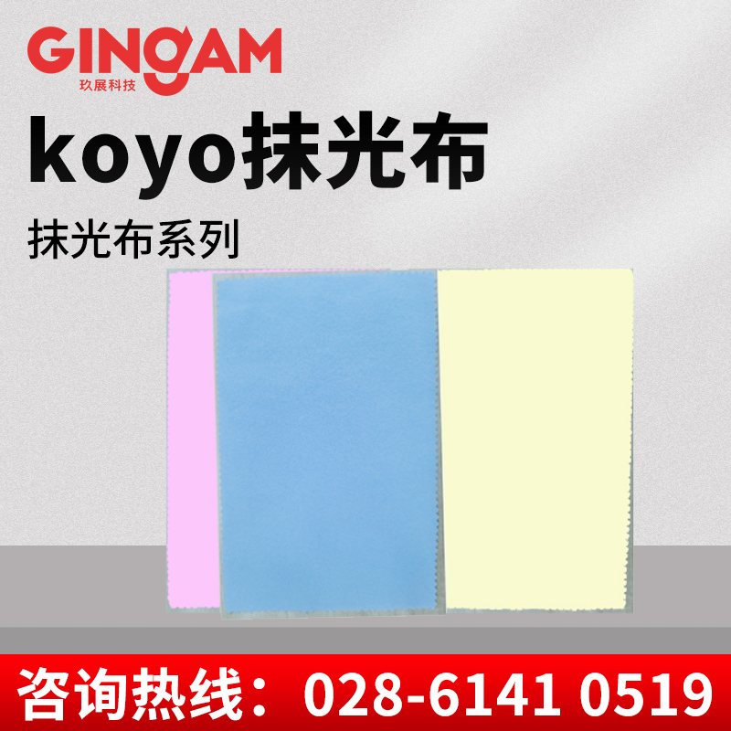 koyo抹光布