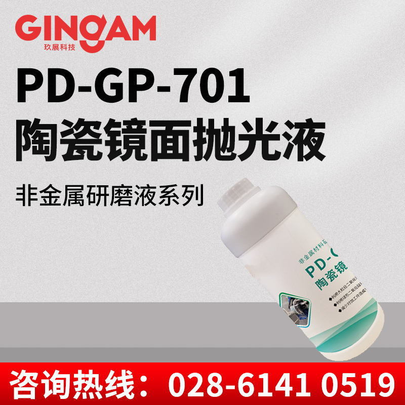 PD-GP-701陶瓷鏡面拋光液