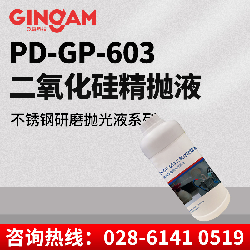 PD-GP-603二氧化硅精拋液