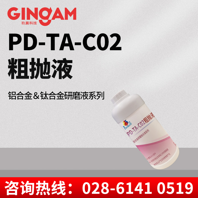 PD-TA-C02粗拋液