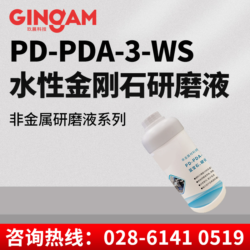 PD-PDA-3-WS水性金剛石研磨液