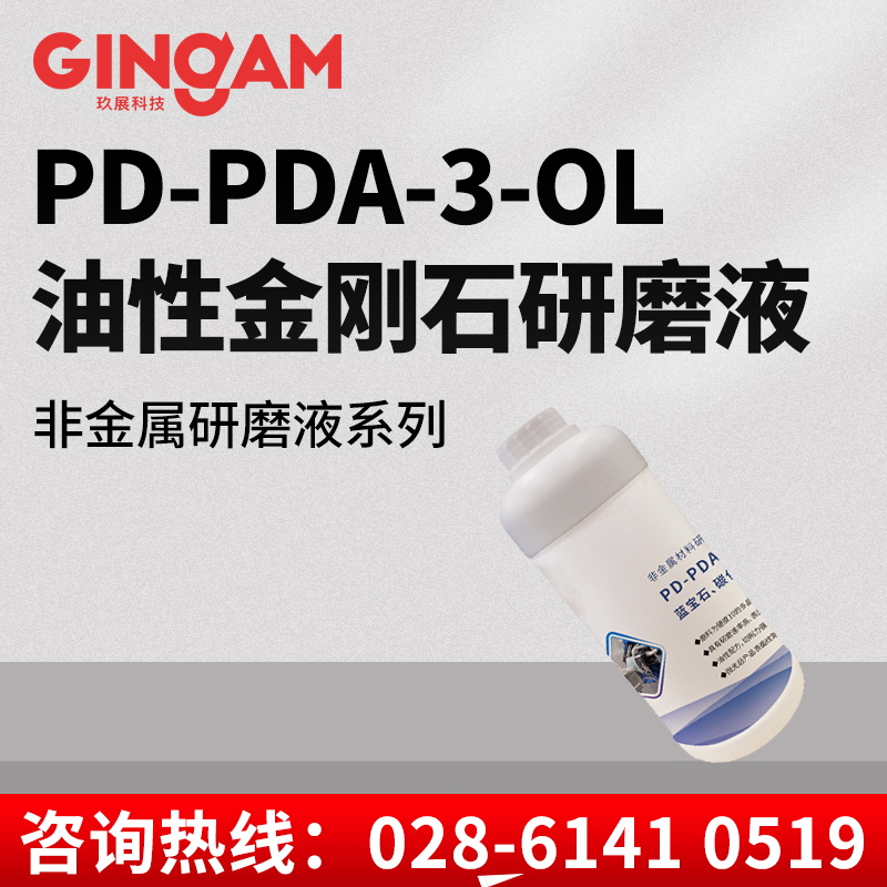 PD-PDA-3-OL油性金剛石研磨液