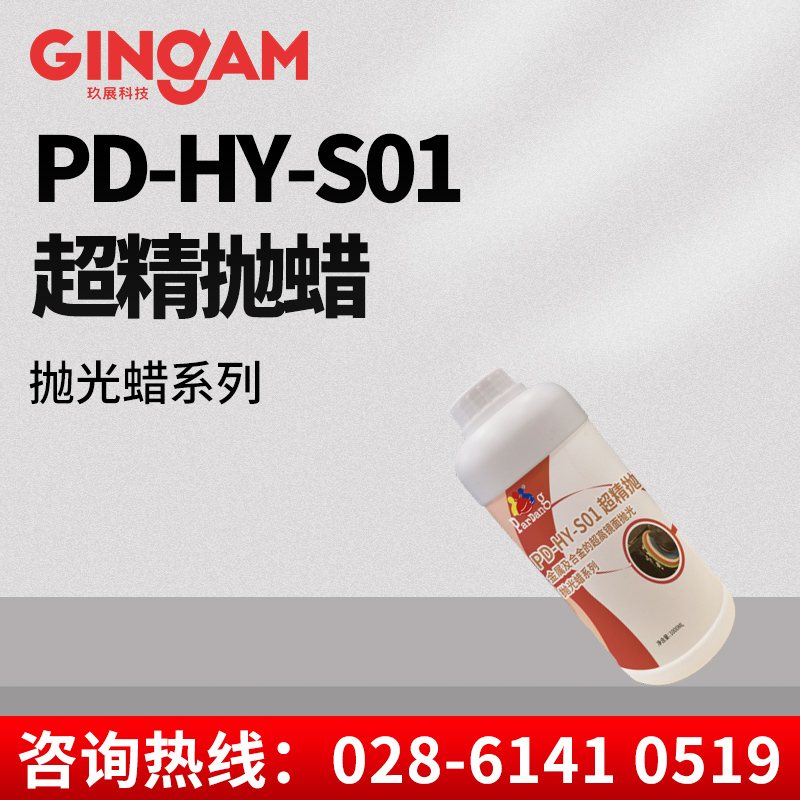 PD-HY-S01超精拋蠟