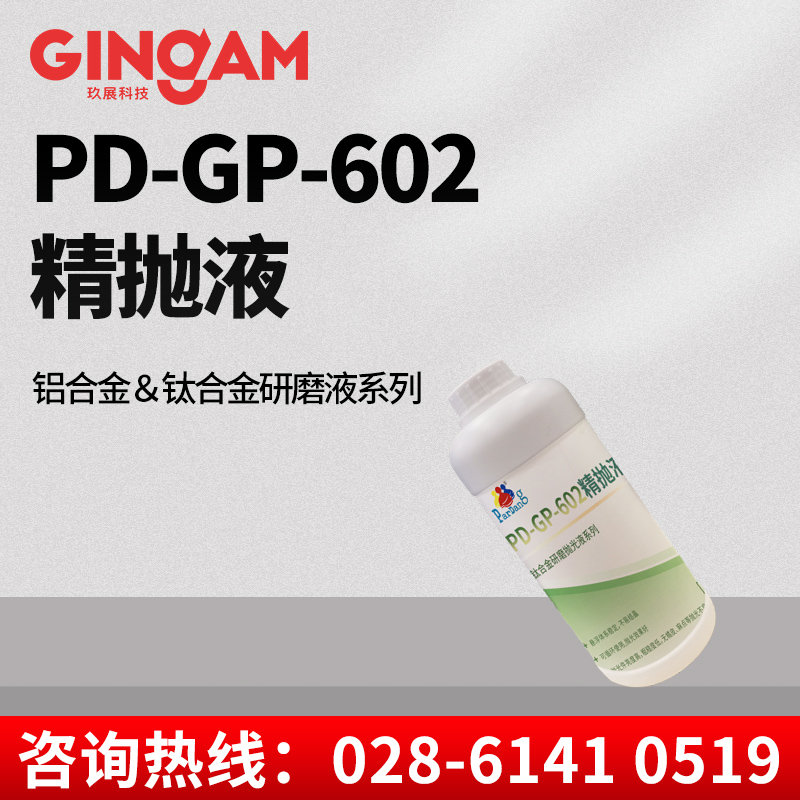 PD-GP-602精拋液