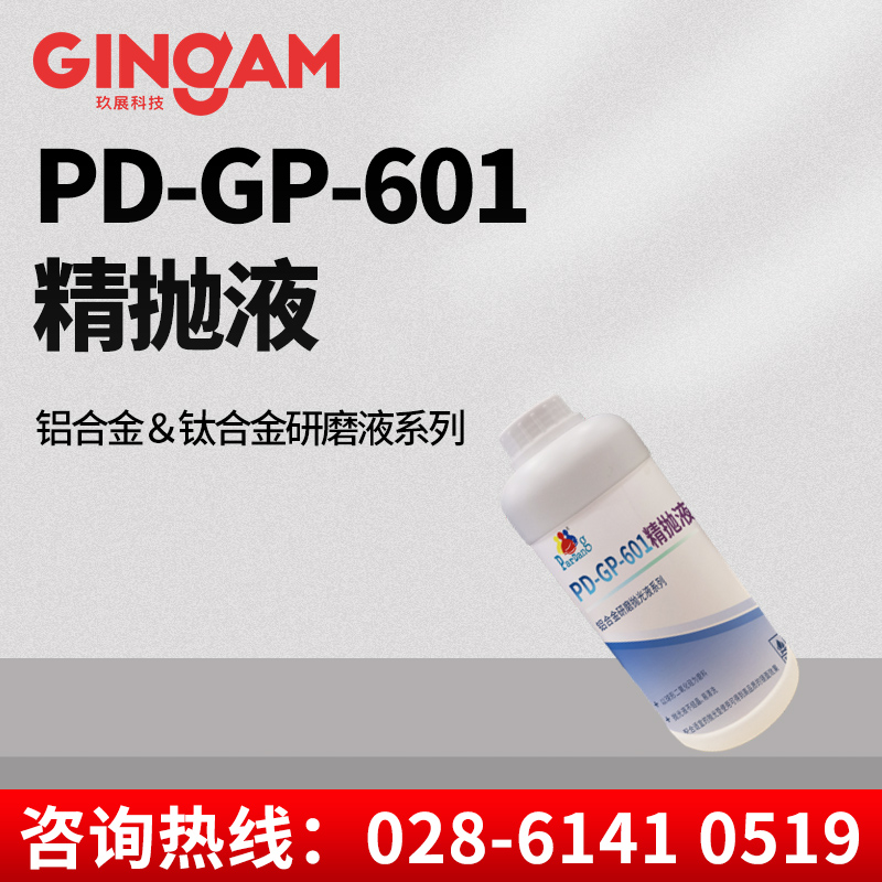 PD-GP-601精拋液