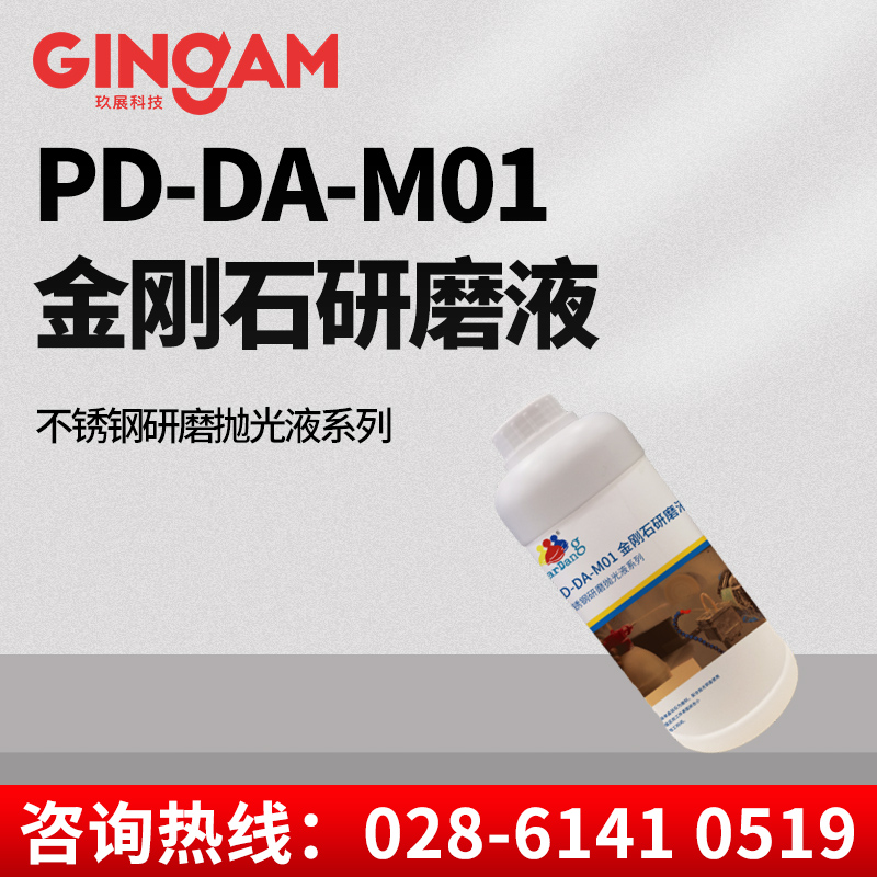 PD-DA-M01金剛石研磨液