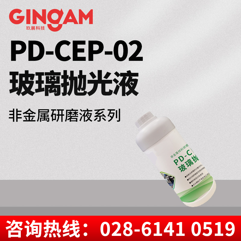 PD-CEP-02玻璃拋光液