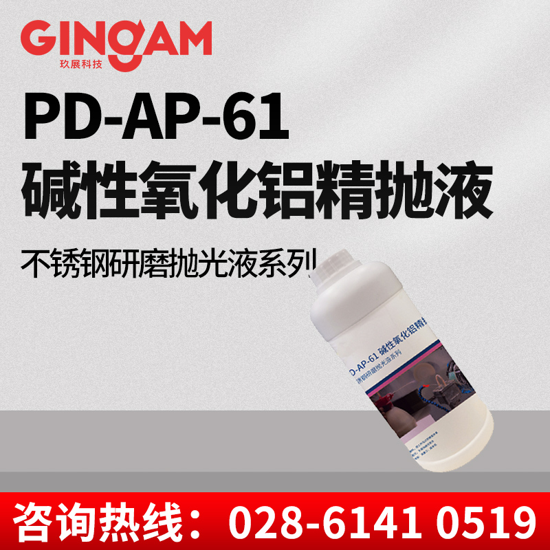 PD-AP-61堿性氧化鋁精拋液