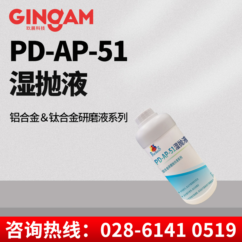 PD-AP-51濕拋液