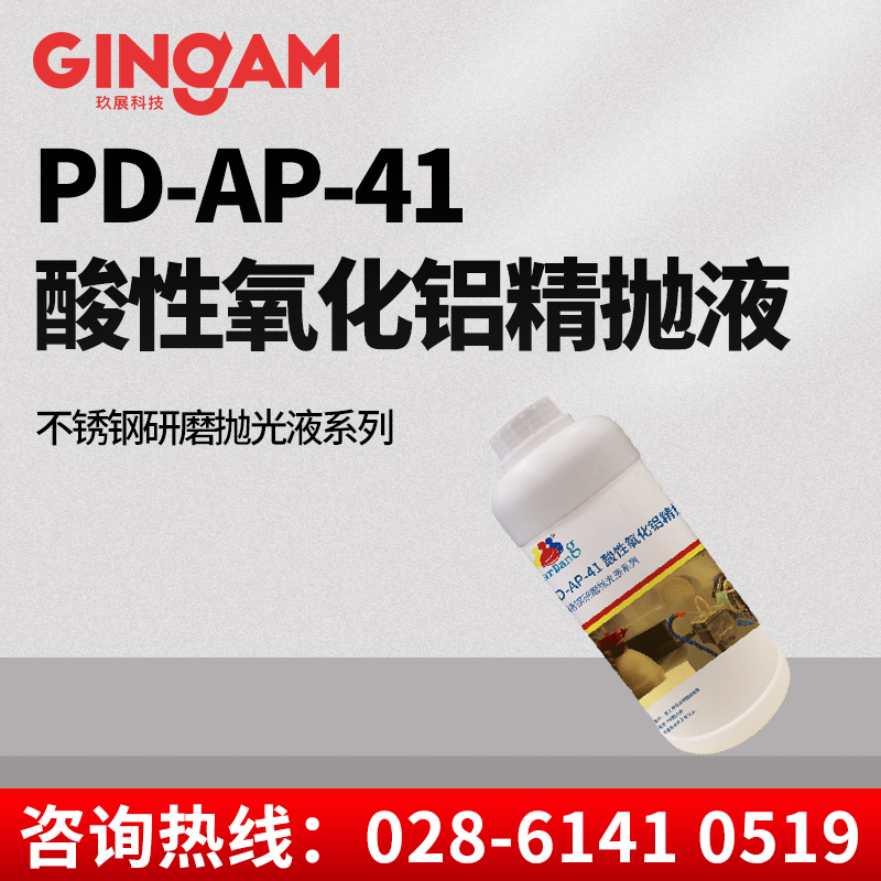 PD-AP-41酸性氧化鋁精拋液