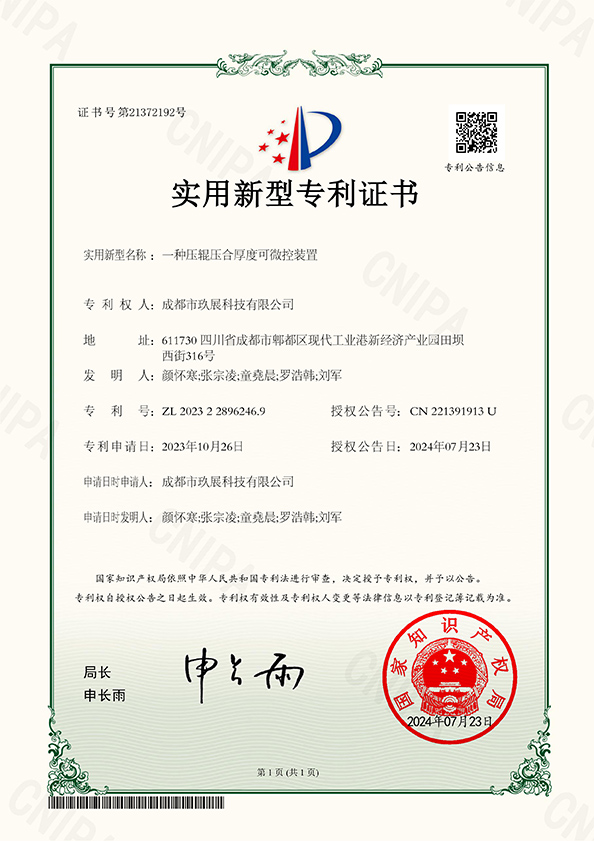 一種壓輥壓合厚度可微控裝置電子證書(shū)——榮譽(yù)專(zhuān)利