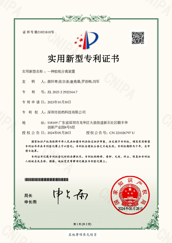 一種膠紙分離裝置電子證書(shū)——榮譽(yù)專(zhuān)利